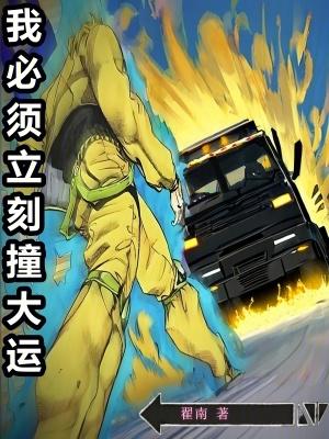 我必须立刻撞大运精校