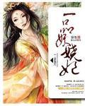 一品妖夫在线阅读