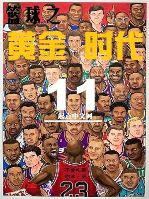 篮球之黄金时代全文免费