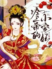 冷帝的暖心小宠