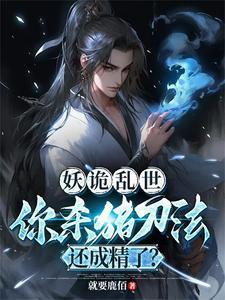 你杀猪刀法还成精了?
