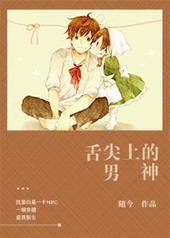 舌尖上的男神免费阅读