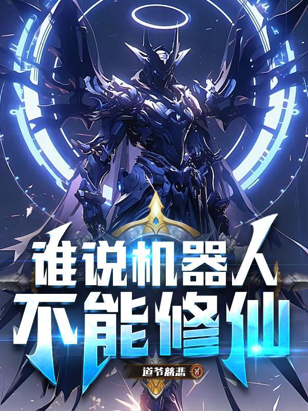 机器人不会战胜人类