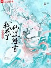 被夺一切后我成了仙道魁首阅读