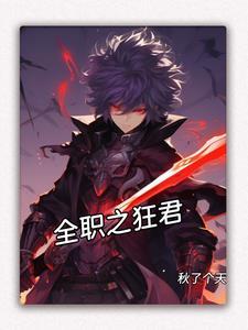 全职狂兵最新章节目录