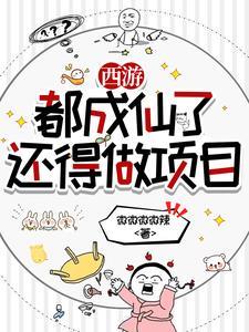 我在西游天庭开餐厅