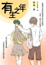 有生之年狭路相逢终不能幸免意思