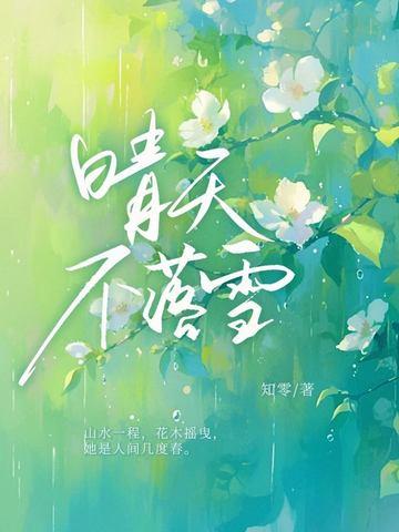 天晴落雨不打滑什么意思