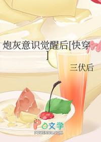 炮灰意识觉醒后快穿by三伏后
