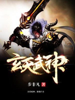 玄天武神不非凡
