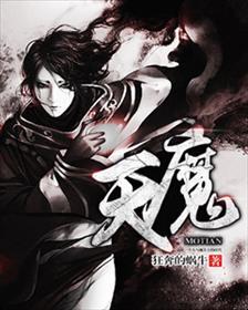 魔天记境界怎么划分