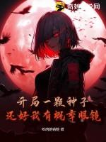 开局一颗种子还好我有概率眼镜TXT夸克