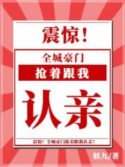 全城豪门抢着跟我认亲最新