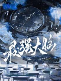 最强大脑周玮全视频