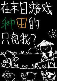 我在末世种个田