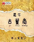 最牛古董商全文