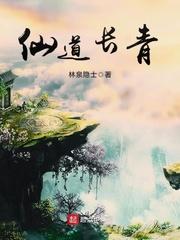 仙道长青主角