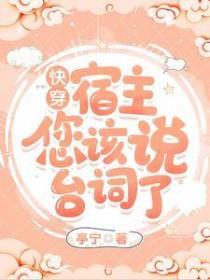 快穿宿主您该说台词了