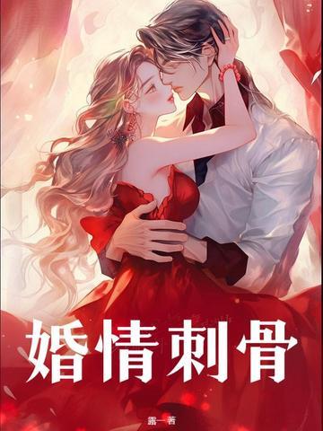 婚情蚀骨