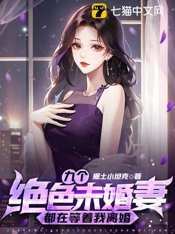 我的九个未婚妻