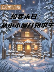 极寒环境生存