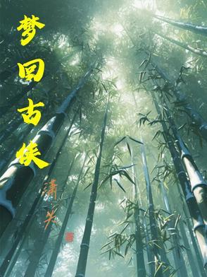 古装电视剧梦回