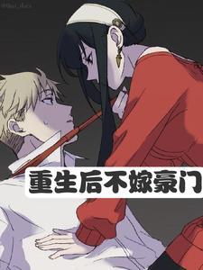 重生后男朋友有了对象怎么办