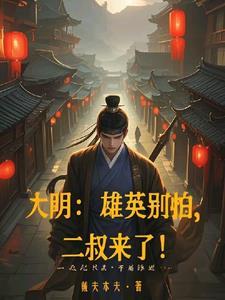 大明雄英别怕二叔来了百度