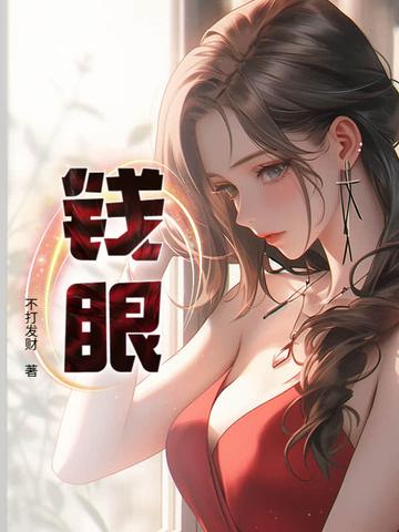 钱眼里翻跟头什么意思