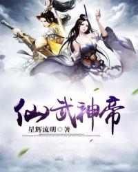 作者仙武神帝