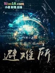 我能升级避难所txt校对