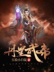 丹皇武帝姜毅几个女主