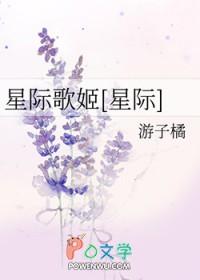 星际歌姬出装