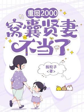 窝囊贤妻不当了笔趣阁