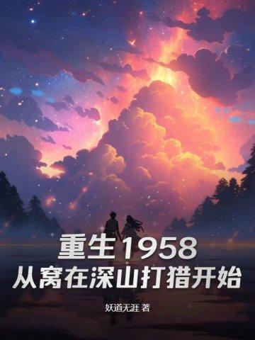 重生1958从窝在深山打猎开始卓雅