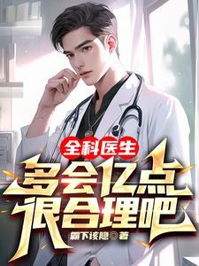 全科的医生水平高吗