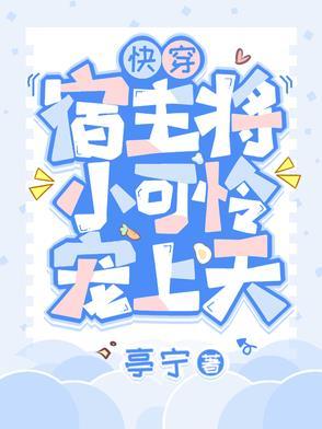 快穿宿主将小可怜宠上天了