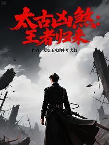 太古战王百度百科