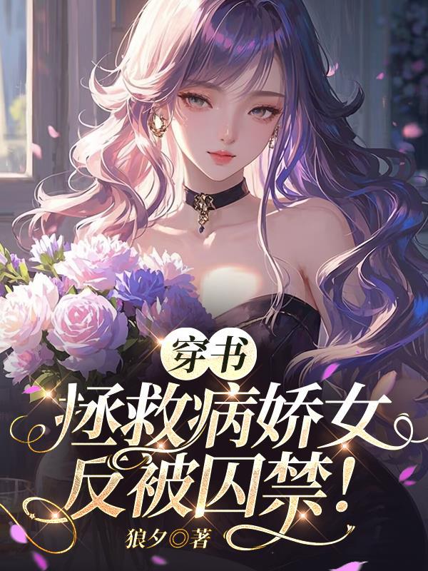 穿书拯救病娇女反被囚禁txt