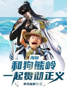 人在海贼我和黄猿是卧底