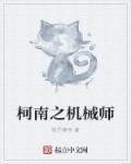 柯南之我是机器人