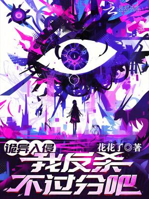 诡异入侵我反杀不过分吧讲的什么