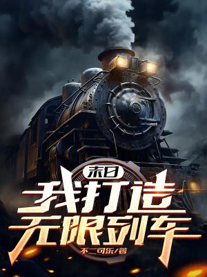 末日我打造无限列车全文阅读