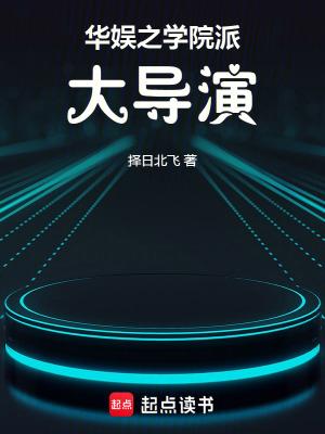 华娱大导演txt