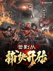 签到从捕快开始TXT百度网