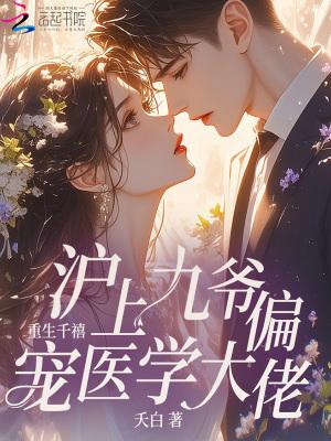 沪上九爷偏宠医学大佬