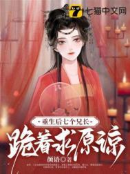 重生后七个哥哥风华绝代