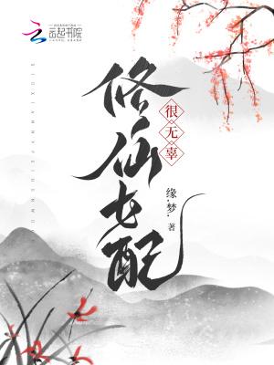 修仙女配很无辜txt