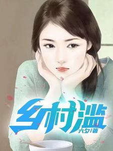 乡村滥情舟山书生