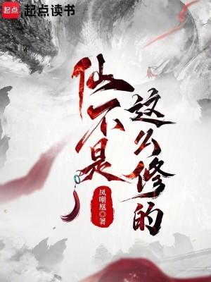 仙不是这么修的女主排名表